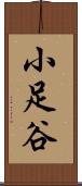 小足谷 Scroll