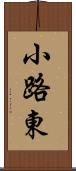 小路東 Scroll