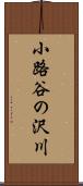 小路谷の沢川 Scroll
