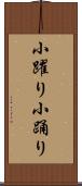 小躍り Scroll