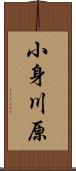 小身川原 Scroll