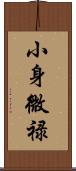 小身微禄 Scroll
