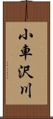 小車沢川 Scroll