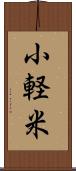 小軽米 Scroll