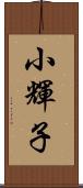 小輝子 Scroll