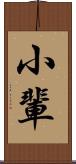 小輩 Scroll