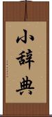 小辞典 Scroll