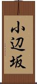 小辺坂 Scroll
