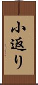 小返り Scroll