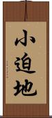 小迫地 Scroll