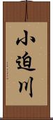 小迫川 Scroll