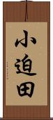 小迫田 Scroll