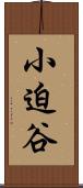 小迫谷 Scroll