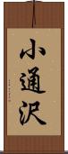 小通沢 Scroll