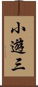 小遊三 Scroll