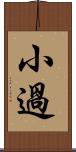 小過 Scroll