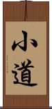 小道 Scroll