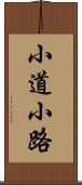 小道 Scroll