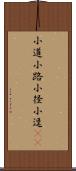 小道;小路;小径;小逕(oK) Scroll