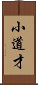小道才 Scroll