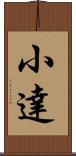 小達 Scroll