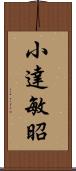 小達敏昭 Scroll