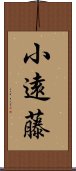 小遠藤 Scroll