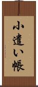 小遣い帳 Scroll