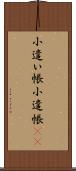 小遣い帳 Scroll