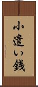 小遣い銭 Scroll