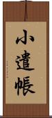 小遣帳 Scroll