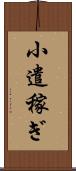 小遣稼ぎ Scroll