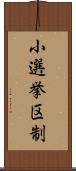 小選挙区制 Scroll
