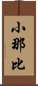 小那比 Scroll