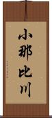 小那比川 Scroll