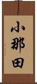 小那田 Scroll