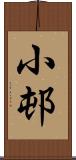 小邨 Scroll