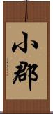 小郡 Scroll