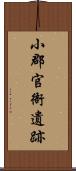 小郡官衙遺跡 Scroll