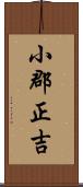 小郡正吉 Scroll