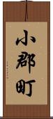 小郡町 Scroll