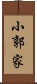 小郭家 Scroll
