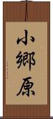 小郷原 Scroll