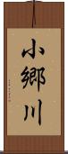 小郷川 Scroll
