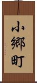 小郷町 Scroll