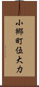 小郷町伍大力 Scroll