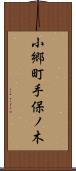 小郷町手保ノ木 Scroll