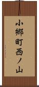 小郷町西ノ山 Scroll