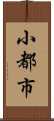 小都市 Scroll