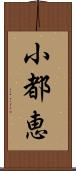 小都恵 Scroll